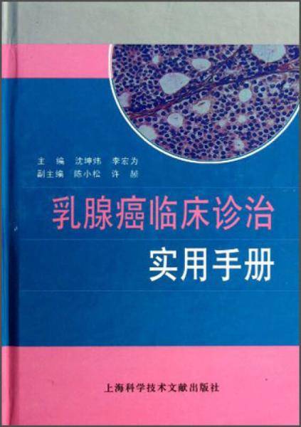 乳腺癌临床诊治实用手册