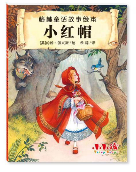格林童话故事绘本  小红帽