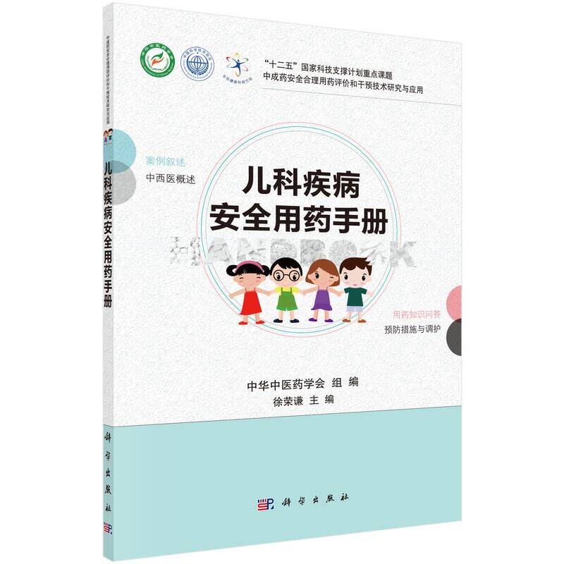 儿科疾病安全用药手册