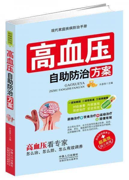 高血压自助防治方案
