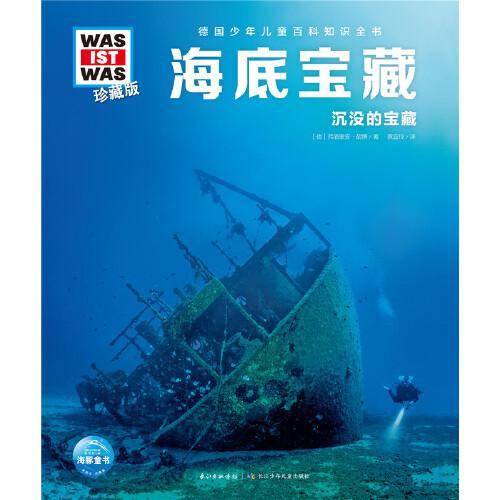 什么是什么·珍藏版（第7辑）：海底宝藏