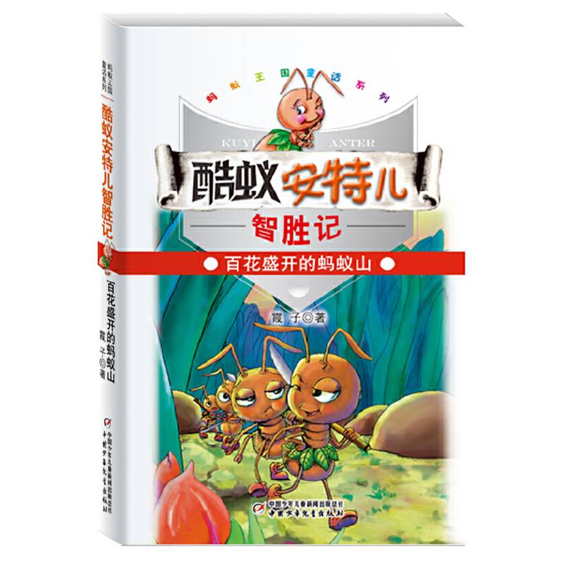 百花盛开的蚂蚁山-酷蚁安特儿智胜记