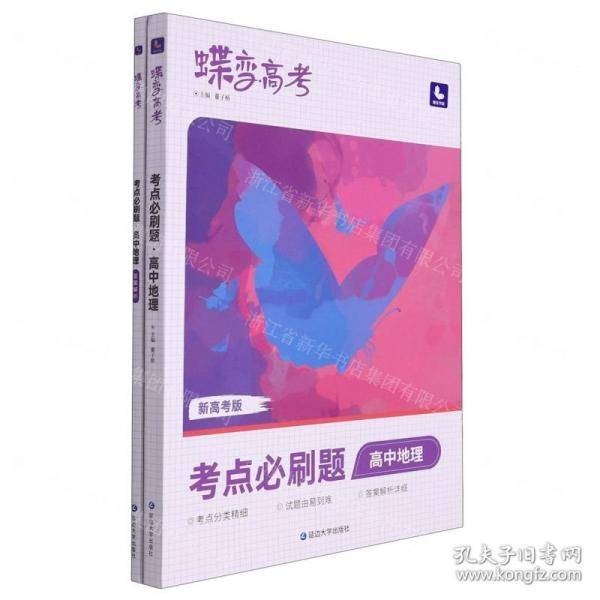 高中地理/蝶变高考