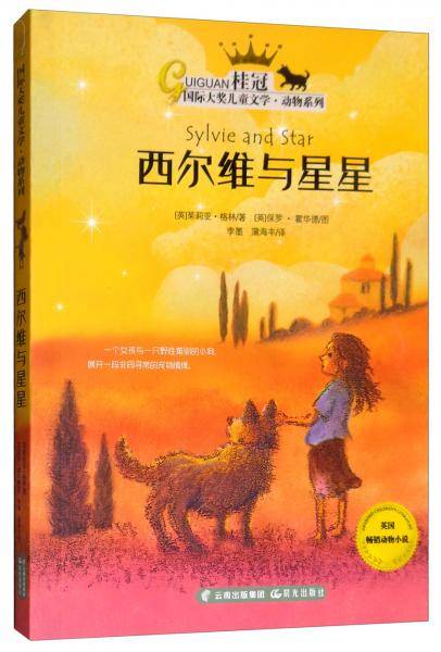西尔维与星星