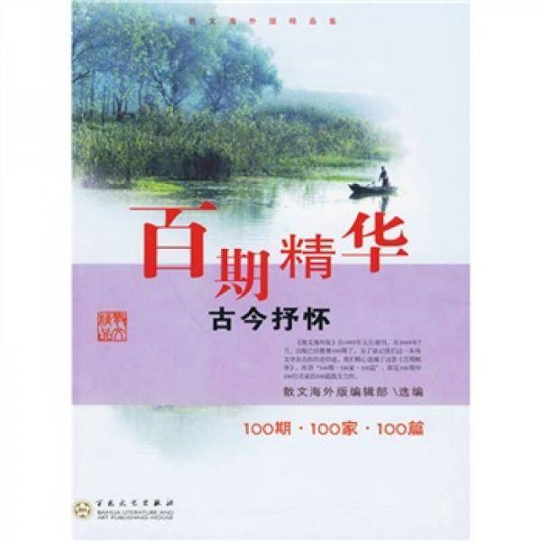 百期精华