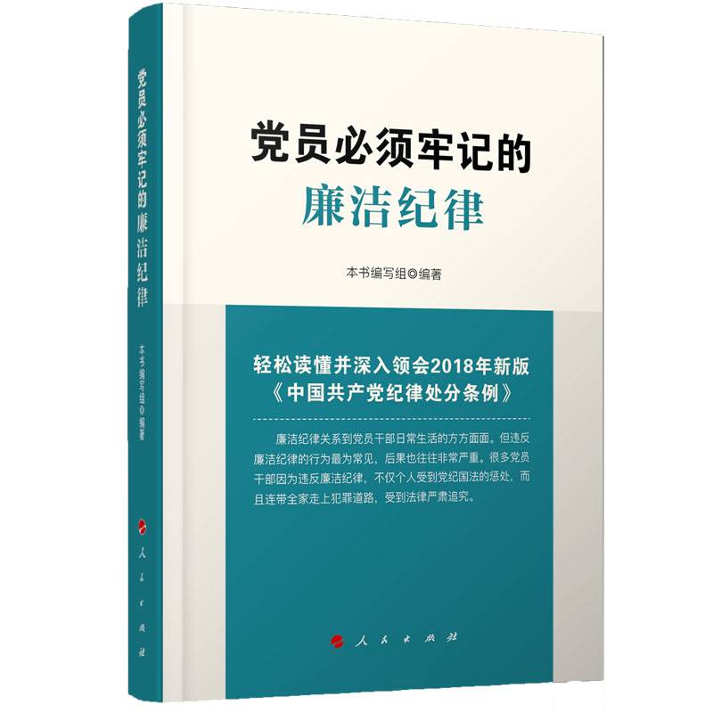 党员必须牢记的廉洁纪律