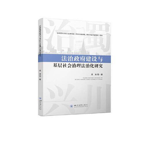法治政府建设与基层社会治理法治化研究
