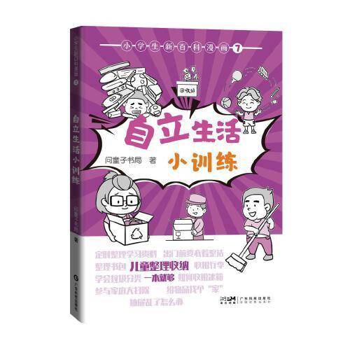 小学生新百科漫画 7：自立生活小训练