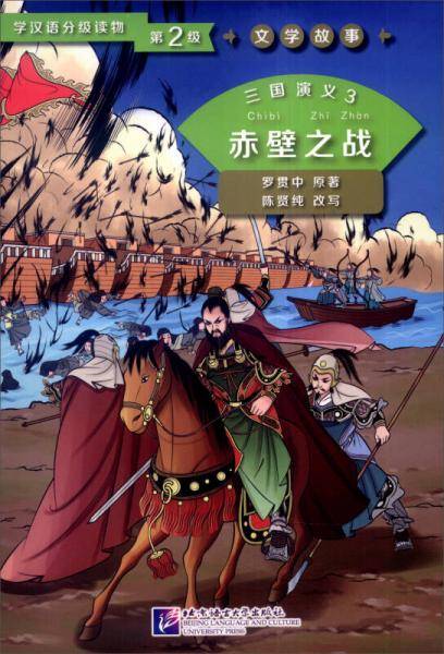 学汉语分级读物第2级・文学故事：三国演义3 赤壁之战