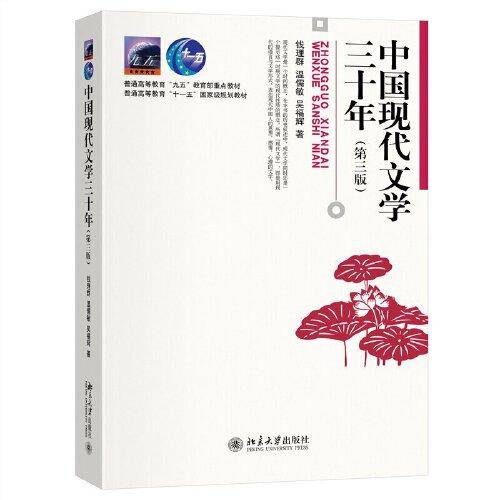 中国现代文学三十年(第三版)北京大学钱理群、温儒敏、吴福辉教授著 现当代文学书及中文系考研重要参考书