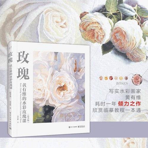 玫瑰：黄有维的水彩玫瑰课