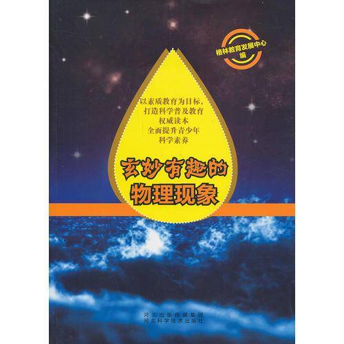 玄妙有趣的物理现象
