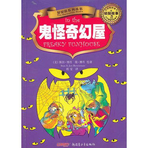 贝贝熊系列丛书.侦探故事.鬼怪奇幻屋