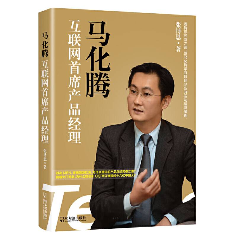 马化腾：互联网首席产品经理