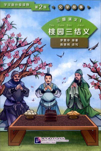 三国演义1 桃园三结义 第2级 | 学汉语分级读物 文学故事