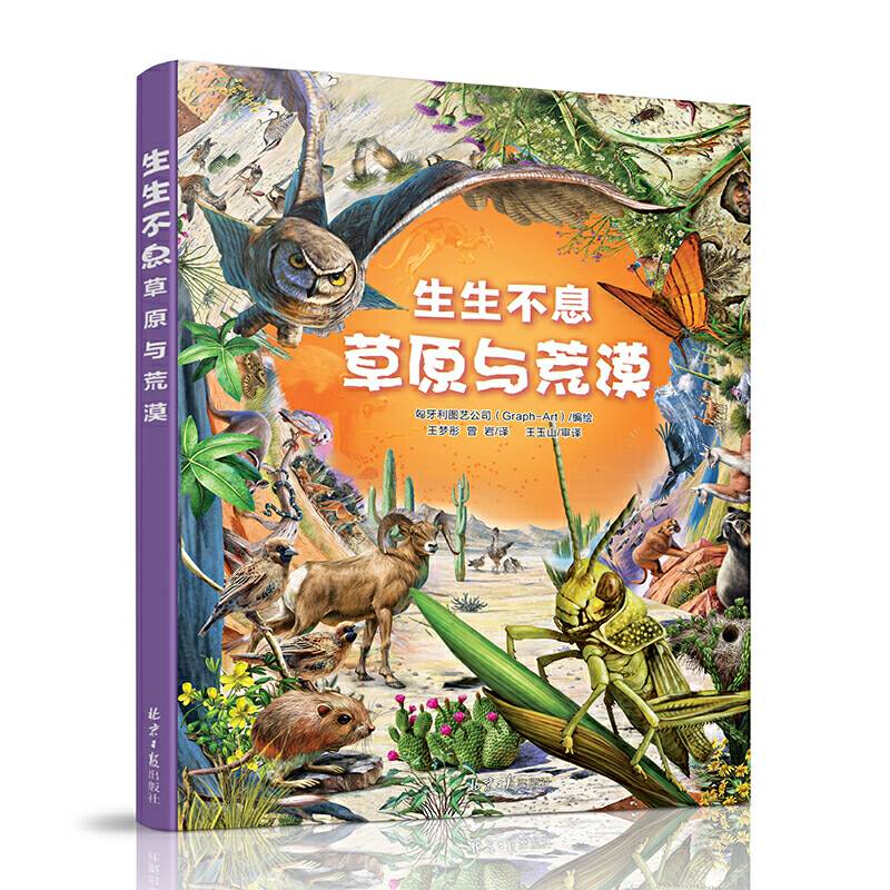 生生不息：草原与荒漠