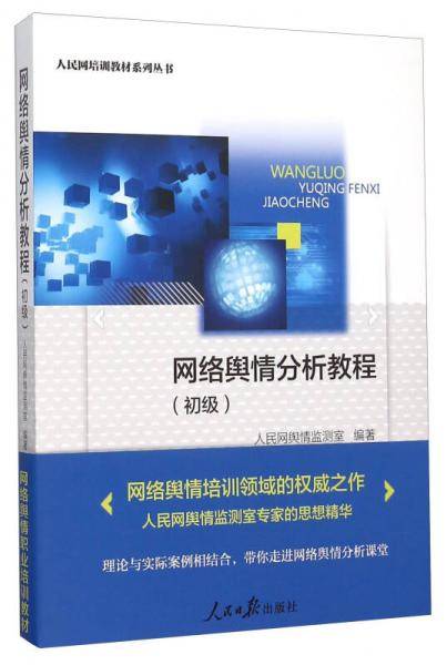 网络舆情分析教程