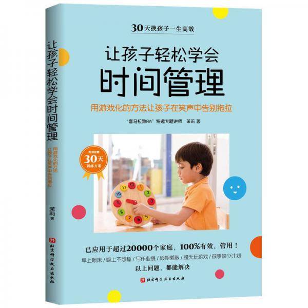 让孩子轻松学会时间管理