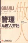 管理从做人开始