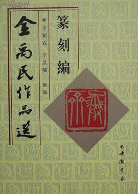金禹民作品选・篆刻编