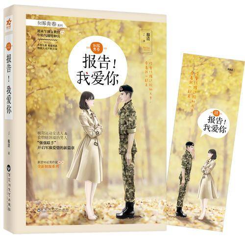 制服青春·报告！我爱你（附赠精美书签）