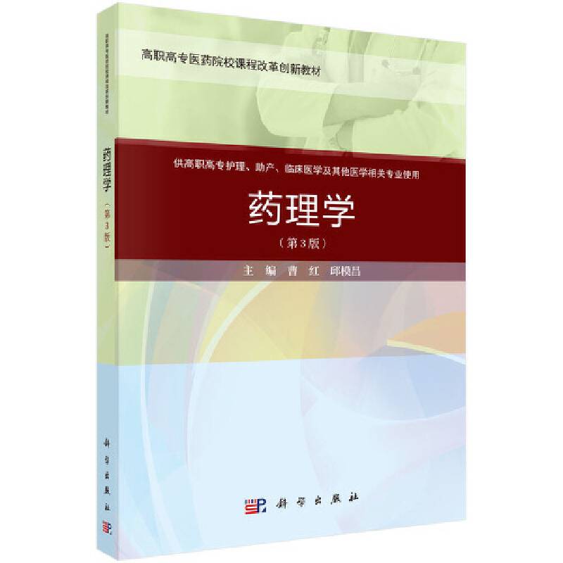 药理学（第三版）