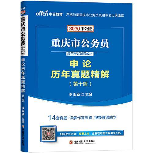 中公教育2020重庆市公务员录用考试教材：申论历年真题精解