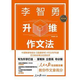 李智勇升维作文法：高中版