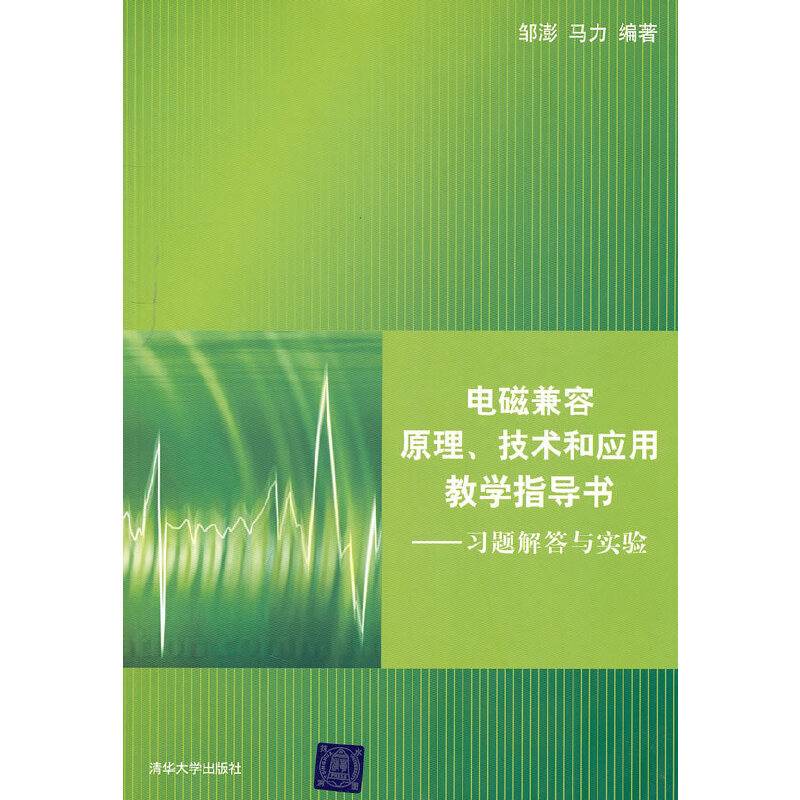 电磁兼容原理、技术和应用  教学指导书――习题解答与实验