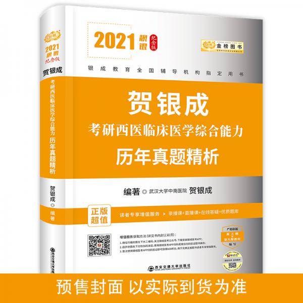 2021贺银成考研西医临床医学综合能力历年真题精析