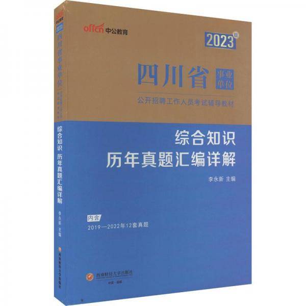 中公教育2023四川省事业单位公开招聘工作人员考试教材：综合知识历年真题汇编详解