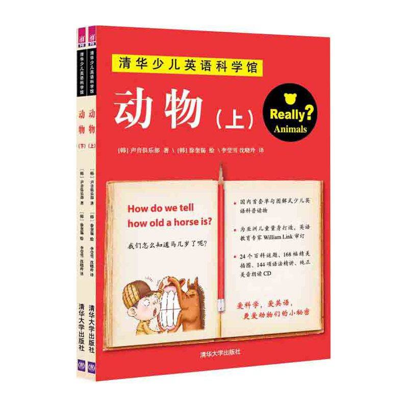 动物（配光盘）（清华少儿英语科学馆）