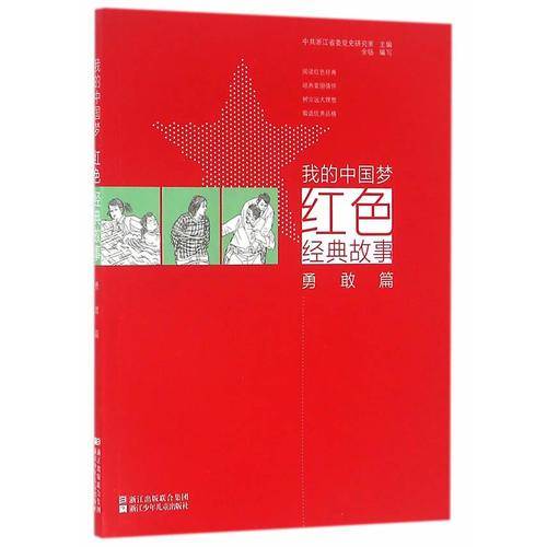 我的中国梦：红色经典故事 勇敢篇