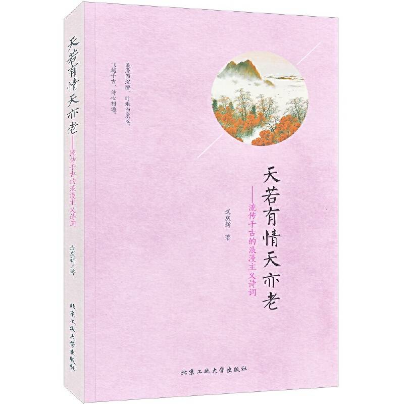 天若有情天亦老――流传千古的浪漫主义诗词