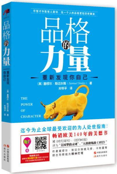 品格的力量：重新发现你自己
