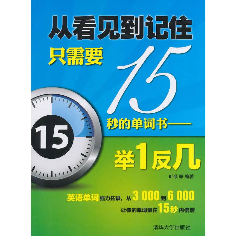 从看见到记住只需要15秒的单词书――举1反几