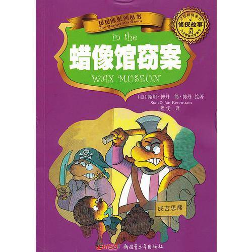 贝贝熊系列丛书.侦探故事.蜡像馆窃案