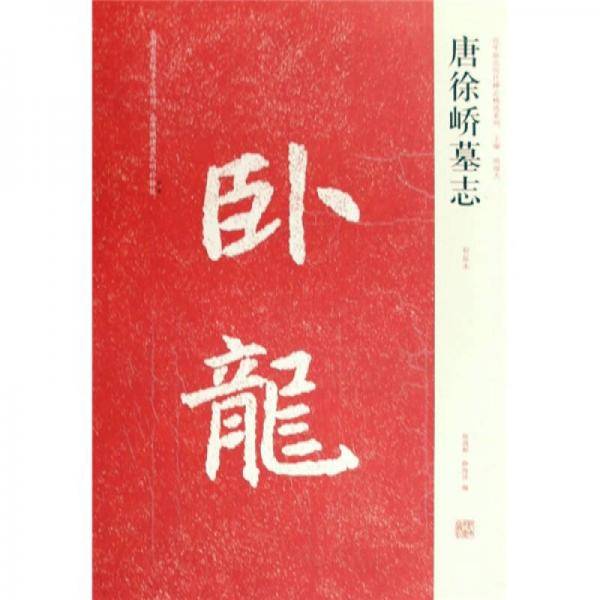 唐徐峤墓志