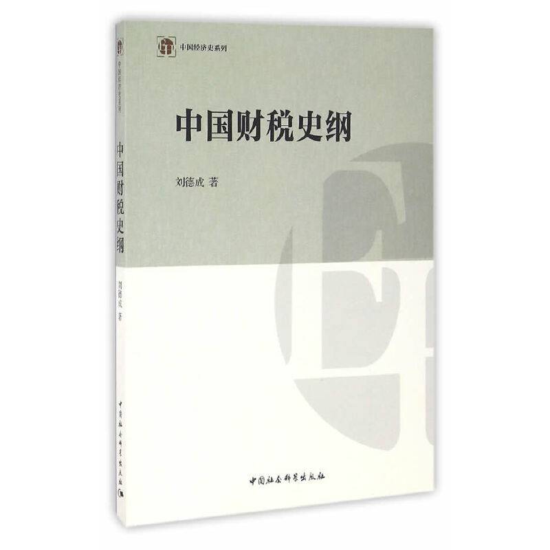 中国财税史纲