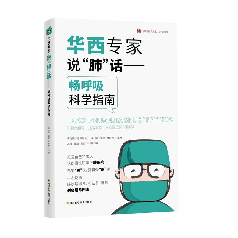 华西专家说“肺”话 ――畅呼吸科学指南