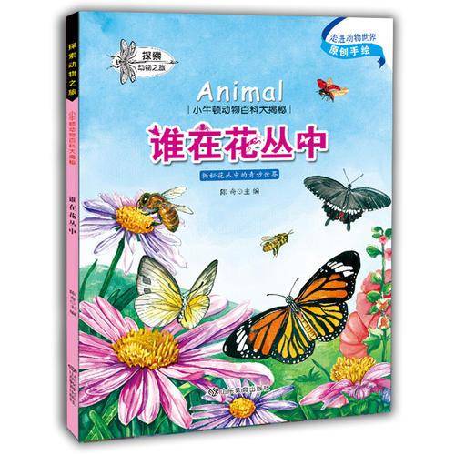 小牛顿动物百科大揭密：谁在花丛中