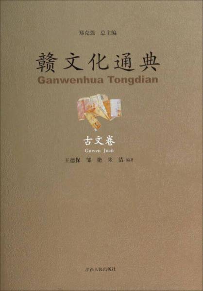 赣文化通典・古文卷