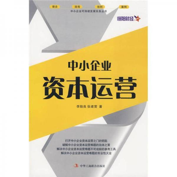 中小企业资本运营