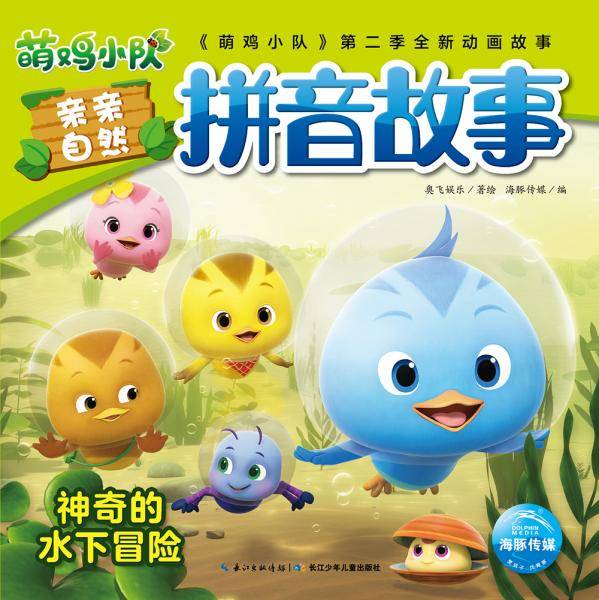 萌鸡小队亲亲自然拼音故事：神奇的水下冒险