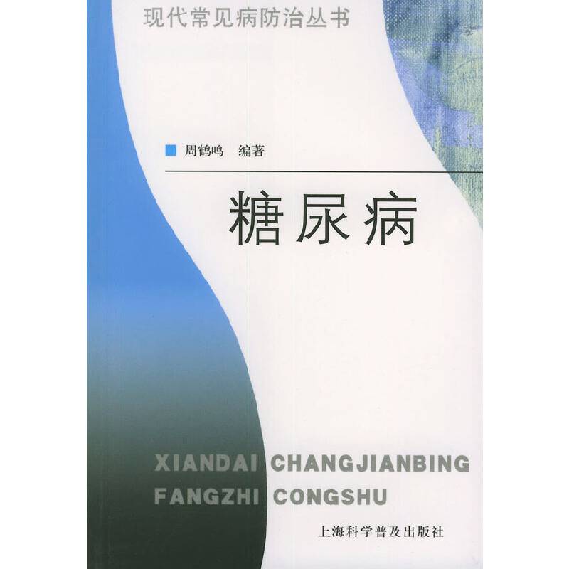 糖尿病