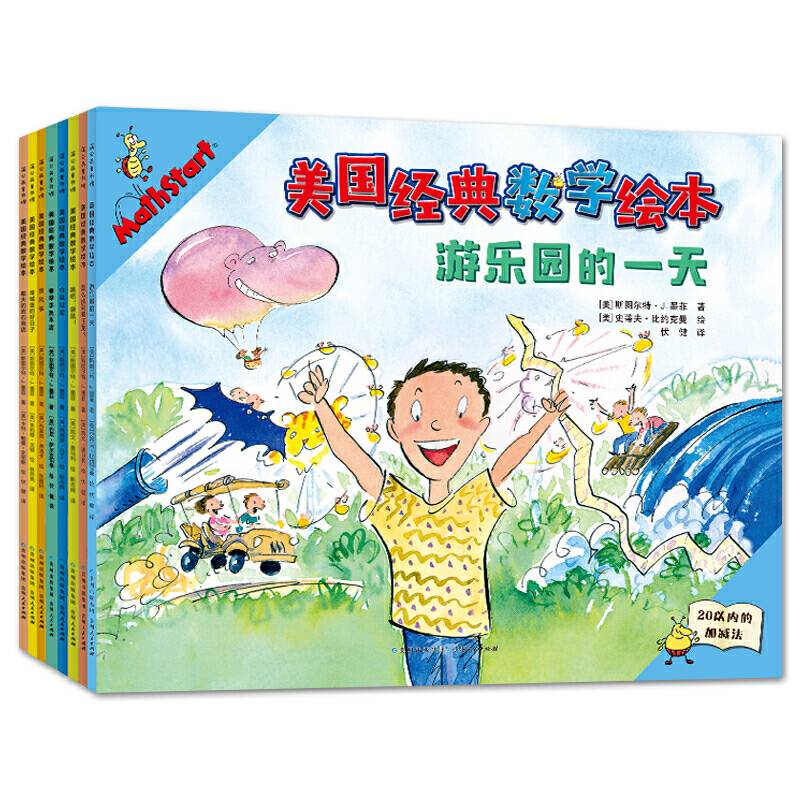 美国经典数学绘本