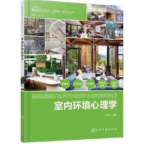 室内设计新视点・新思维・新方法丛书--室内环境心理学