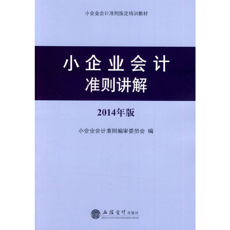 小企业会计准则讲解