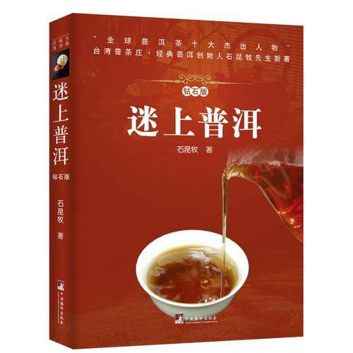 《迷上普洱：钻石版》