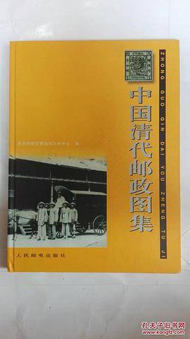 中国清代邮政图集